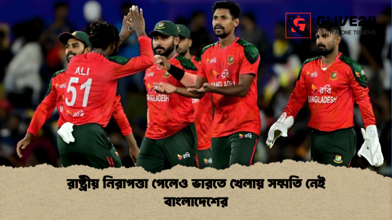 রাষ্ট্রীয় নিরাপত্তা পেলেও ভারতে খেলায় সম্মতি নেই বাংলাদেশের রাষ্ট্রীয় নিরাপত্তা পেলেও ভারতে খেলায় সম্মতি নেই বাংলাদেশের