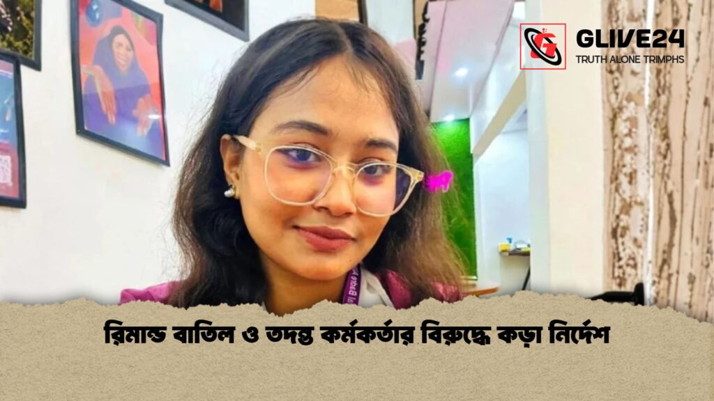 রিমান্ড বাতিল ও তদন্ত কর্মকর্তার বিরুদ্ধে কড়া নির্দেশ 2 রিমান্ড বাতিল ও তদন্ত কর্মকর্তার বিরুদ্ধে কড়া নির্দেশ রিমান্ড বাতিল ও তদন্ত কর্মকর্তার বিরুদ্ধে কড়া নির্দেশ