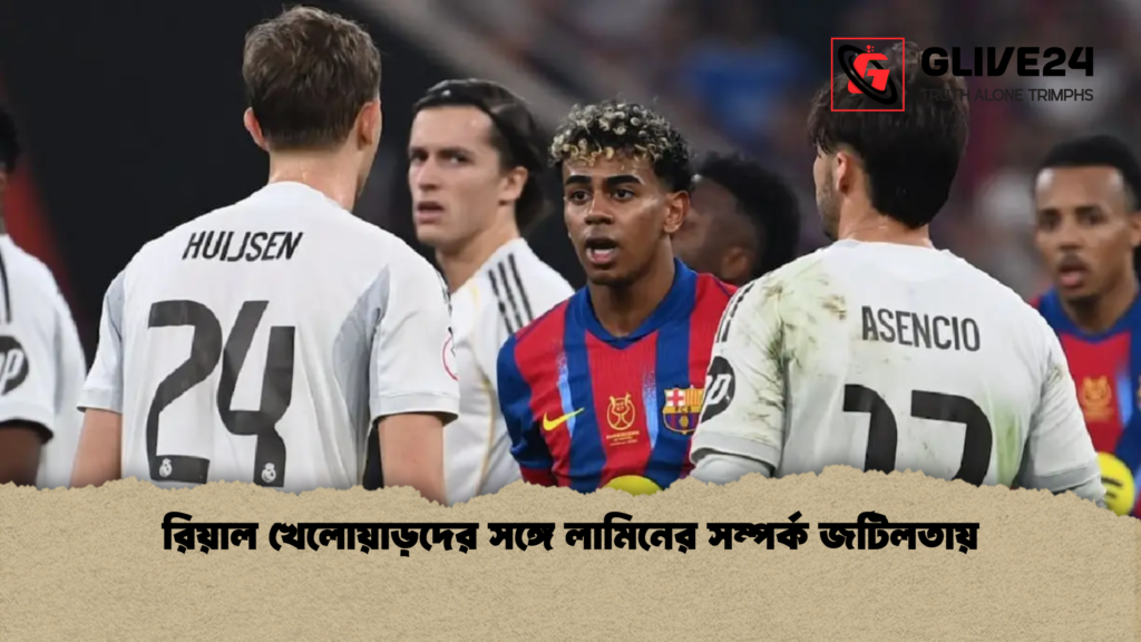 রিয়াল খেলোয়াড়দের সঙ্গে লামিনের সম্পর্ক জটিলতায় রিয়াল খেলোয়াড়দের সঙ্গে লামিনের সম্পর্ক জটিলতায় রিয়াল খেলোয়াড়দের সঙ্গে লামিনের সম্পর্ক জটিলতায়