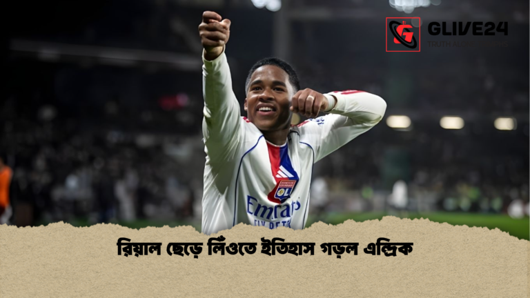 রিয়াল ছেড়ে লিঁওতে ইতিহাস গড়ল এন্দ্রিক রিয়াল ছেড়ে লিঁওতে ইতিহাস গড়ল এন্দ্রিক