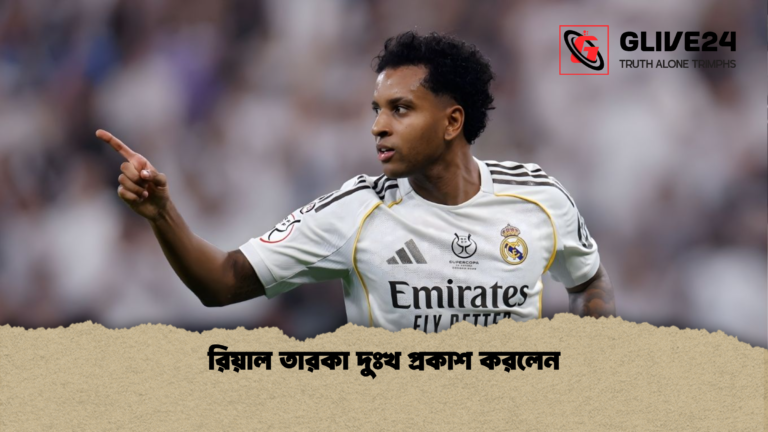 রিয়াল তারকা দুঃখ প্রকাশ করলেন রিয়াল তারকা দুঃখ প্রকাশ করলেন