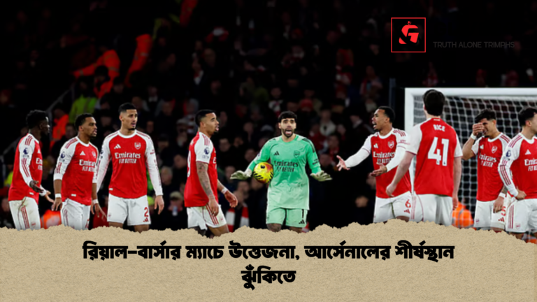 রিয়াল বার্সার ম্যাচে উত্তেজনা আর্সেনালের শীর্ষস্থান ঝুঁকিতে রিয়াল-বার্সার ম্যাচে উত্তেজনা, আর্সেনালের শীর্ষস্থান ঝুঁকিতে