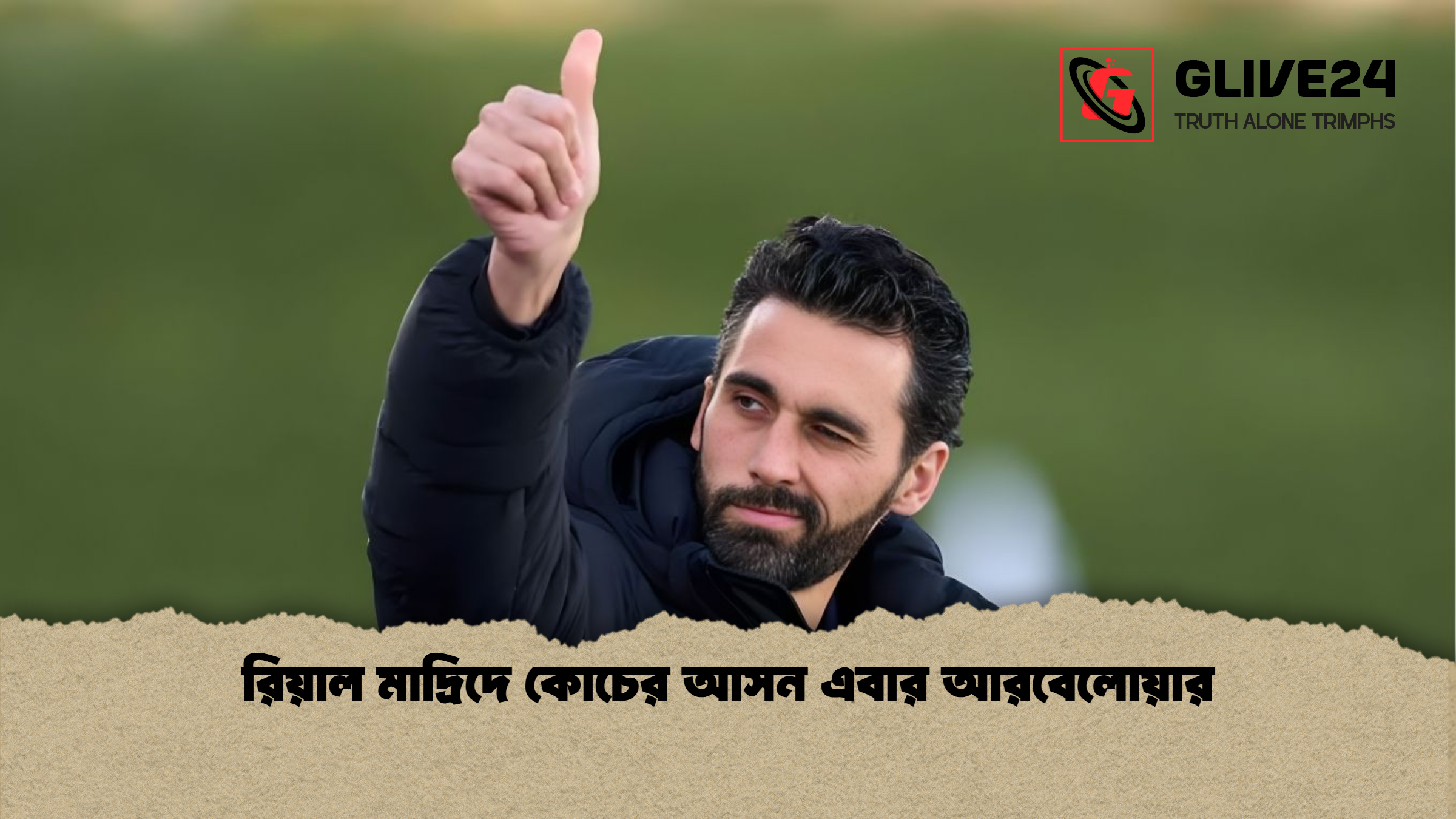 রিয়াল মাদ্রিদে কোচের আসন এবার আরবেলোয়ার রিয়াল মাদ্রিদে কোচের আসন এবার আরবেলোয়ার