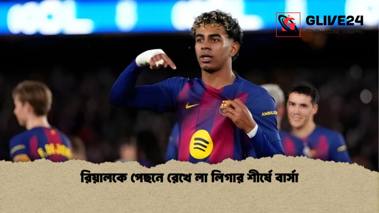রিয়ালকে পেছনে রেখে লা লিগার শীর্ষে বার্সা রিয়ালকে পেছনে রেখে লা লিগার শীর্ষে বার্সা