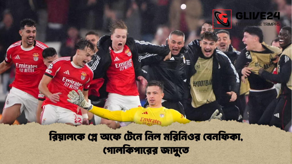 রিয়ালকে প্লে অফে টেনে নিল মরিনিওর বেনফিকা গোলকিপারের জাদুতে রিয়ালকে প্লে অফে টেনে নিল মরিনিওর বেনফিকা, গোলকিপারের জাদুতে