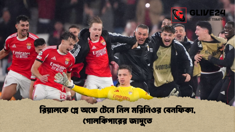 রিয়ালকে প্লে অফে টেনে নিল মরিনিওর বেনফিকা গোলকিপারের জাদুতে রিয়ালকে প্লে অফে টেনে নিল মরিনিওর বেনফিকা, গোলকিপারের জাদুতে