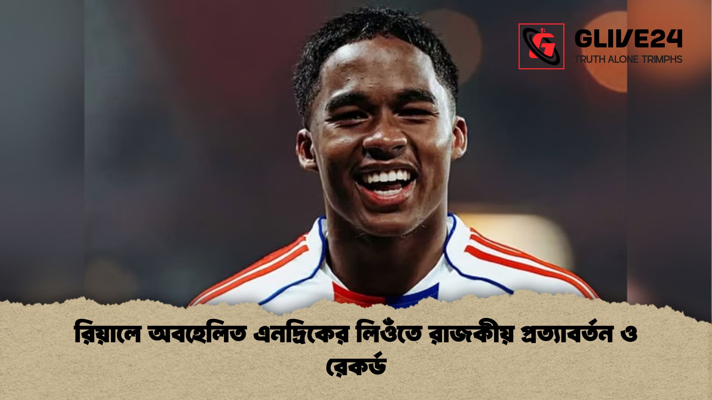 রিয়ালে অবহেলিত এনদ্রিকের লিওঁতে রাজকীয় প্রত্যাবর্তন ও রেকর্ড রিয়ালে অবহেলিত এনদ্রিকের লিওঁতে রাজকীয় প্রত্যাবর্তন ও রেকর্ড