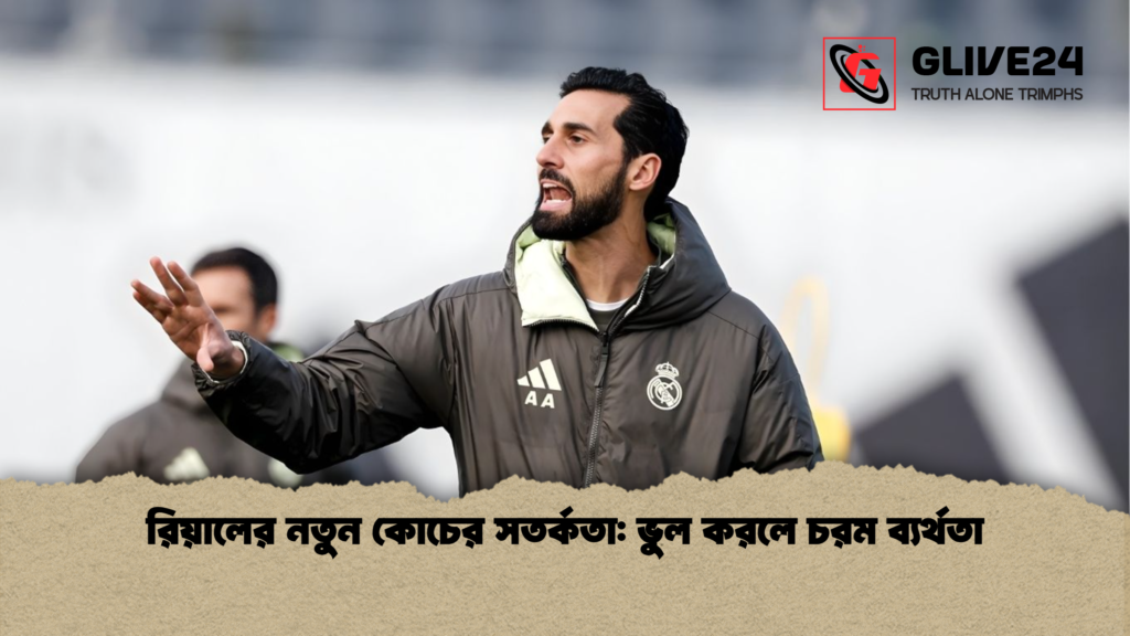 রিয়ালের নতুন কোচের সতর্কতা ভুল করলে চরম ব্যর্থতা রিয়ালের নতুন কোচের সতর্কতা: ভুল করলে চরম ব্যর্থতা