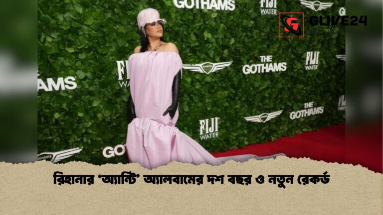 রিহানার ‘অ্যান্টি অ্যালবামের দশ বছর ও নতুন রেকর্ড রিহানার ‘অ্যান্টি’ অ্যালবামের দশ বছর ও নতুন রেকর্ড