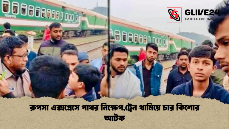 রুপসা এক্সপ্রেসে পাথর নিক্ষেপট্রেন থামিয়ে চার কিশোর আটক রুপসা এক্সপ্রেসে পাথর নিক্ষেপ,ট্রেন থামিয়ে চার কিশোর আটক