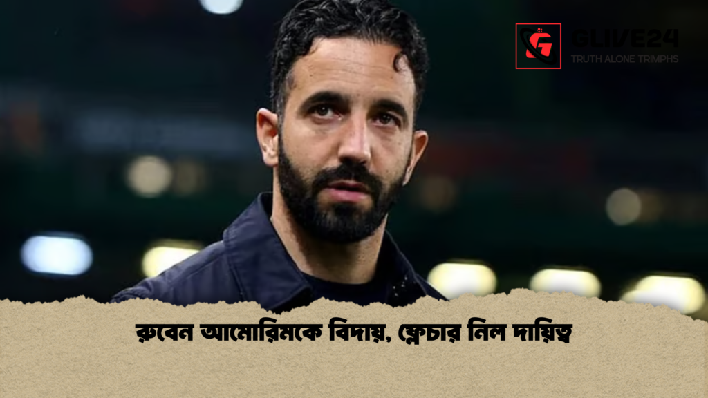 রুবেন আমোরিমকে বিদায়, ফ্লেচার নিল দায়িত্ব রুবেন আমোরিমকে বিদায় ফ্লেচার নিল দায়িত্ব রুবেন আমোরিমকে বিদায়, ফ্লেচার নিল দায়িত্ব