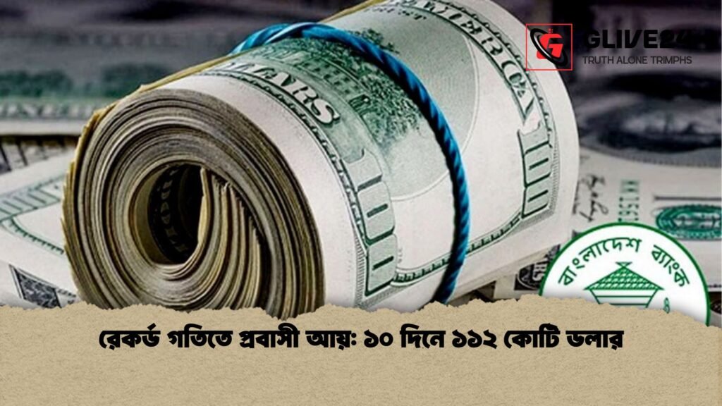 রেকর্ড গতিতে প্রবাসী আয় ১০ দিনে ১১২ কোটি ডলার 1 রেকর্ড গতিতে প্রবাসী আয়: ১০ দিনে ১১২ কোটি ডলার