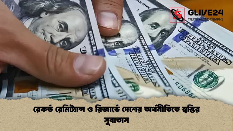 রেকর্ড রেমিট্যান্স ও রিজার্ভে দেশের অর্থনীতিতে স্বস্তির সুবাতাস রেকর্ড রেমিট্যান্স ও রিজার্ভে দেশের অর্থনীতিতে স্বস্তির সুবাতাস