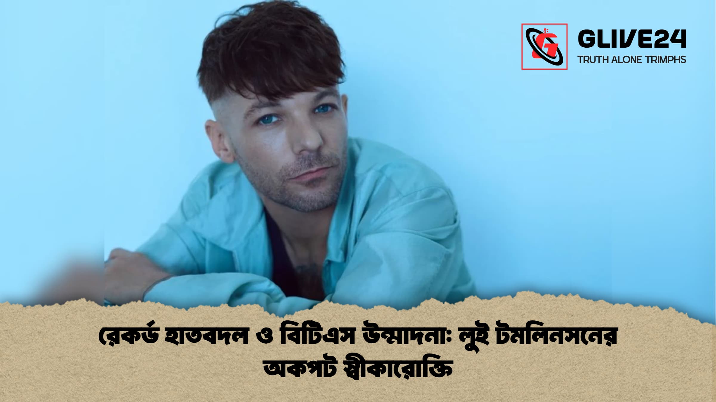 রেকর্ড হাতবদল ও বিটিএস উন্মাদনা লুই টমলিনসনের অকপট স্বীকারোক্তি রেকর্ড হাতবদল ও বিটিএস উন্মাদনা: লুই টমলিনসনের অকপট স্বীকারোক্তি