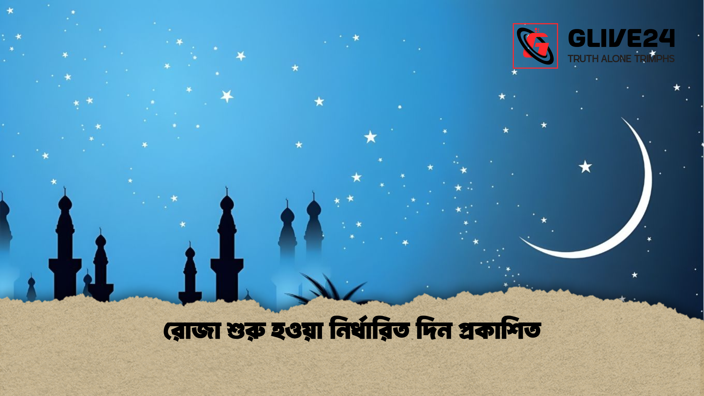 রোজা শুরু হওয়া নির্ধারিত দিন প্রকাশিত রোজা শুরু হওয়া নির্ধারিত দিন প্রকাশিত