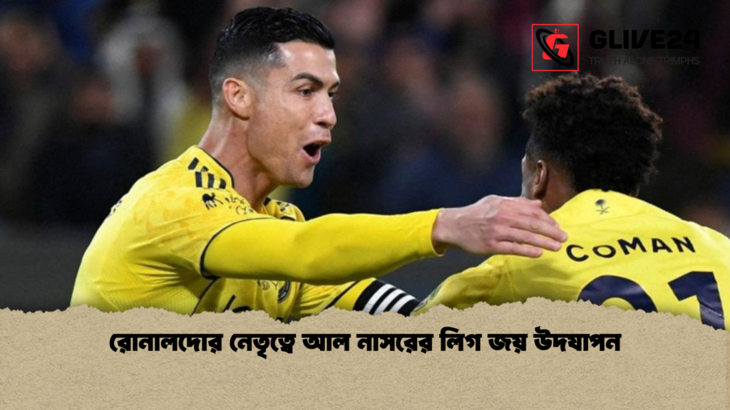 রোনালদোর নেতৃত্বে আল নাসরের লিগ জয় উদযাপন রোনালদোর নেতৃত্বে আল নাসরের লিগ জয় উদযাপন