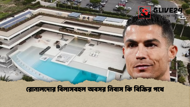 রোনালদোর বিলাসবহুল অবসর নিবাস কি বিক্রির পথে রোনালদোর বিলাসবহুল অবসর নিবাস কি বিক্রির পথে