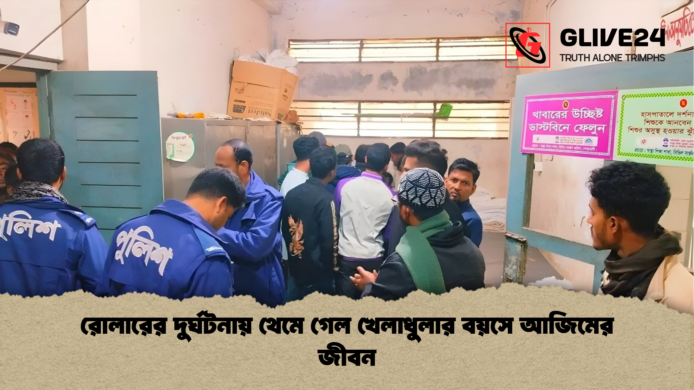 রোলারের দুর্ঘটনায় থেমে গেল খেলাধুলার বয়সে আজিমের জীবন 1 রোলারের দুর্ঘটনায় থেমে গেল খেলাধুলার বয়সে আজিমের জীবন রোলারের দুর্ঘটনায় থেমে গেল খেলাধুলার বয়সে আজিমের জীবন