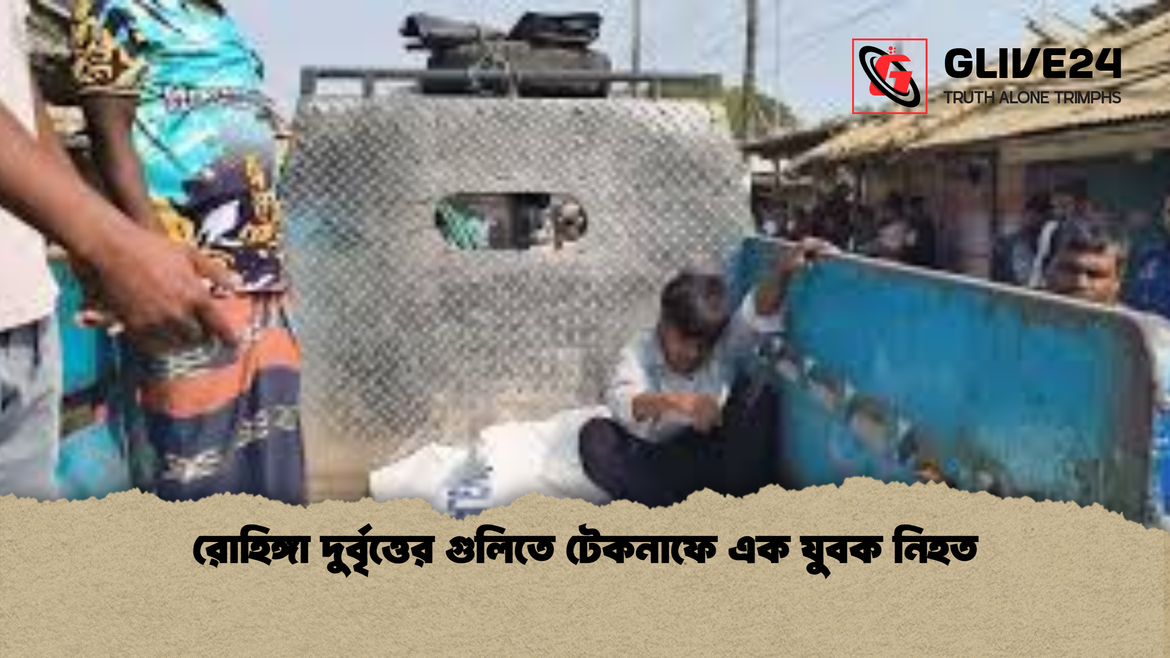 রোহিঙ্গা দুর্বৃত্তের গুলিতে টেকনাফে এক যুবক নিহত রোহিঙ্গা দুর্বৃত্তের গুলিতে টেকনাফে এক যুবক নিহত