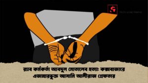 র‌্যাব কর্মকর্তা আবদুল মোতালেব হত্যা কক্সবাজারে এজাহারভুক্ত আসামি আলীরাজ গ্রেফতার র‌্যাব কর্মকর্তা আবদুল মোতালেব হত্যা কক্সবাজারে এজাহারভুক্ত আসামি আলীরাজ গ্রেফতার