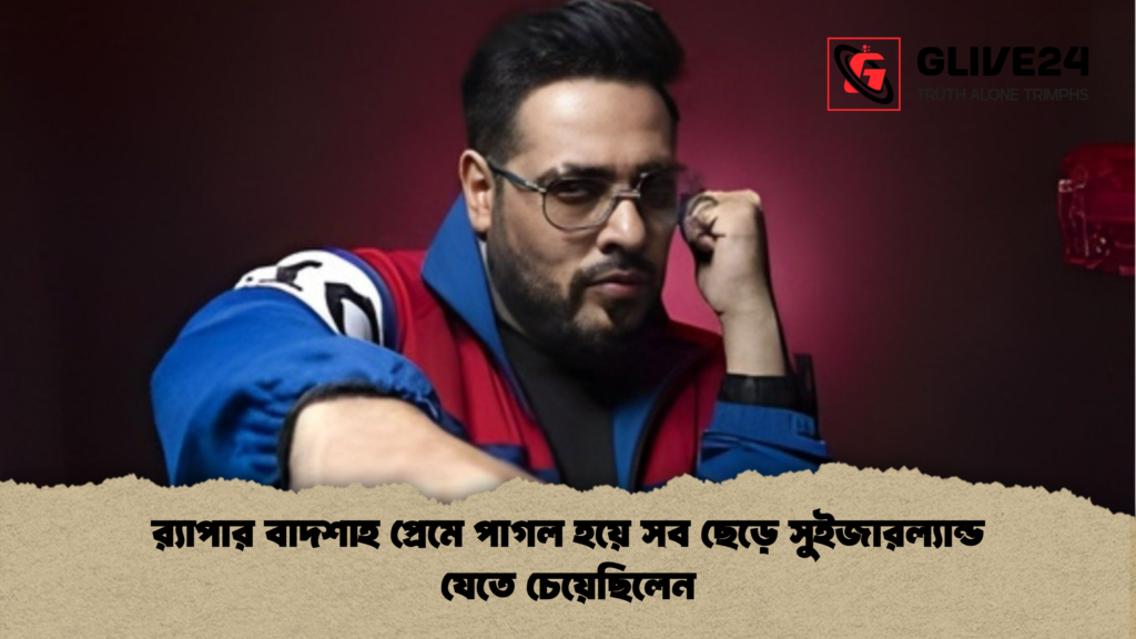 র‍্যাপার বাদশাহ প্রেমে পাগল হয়ে সব ছেড়ে সুইজারল্যান্ড যেতে চেয়েছিলেন র‍্যাপার বাদশাহ প্রেমে পাগল হয়ে সব ছেড়ে সুইজারল্যান্ড যেতে চেয়েছিলেন