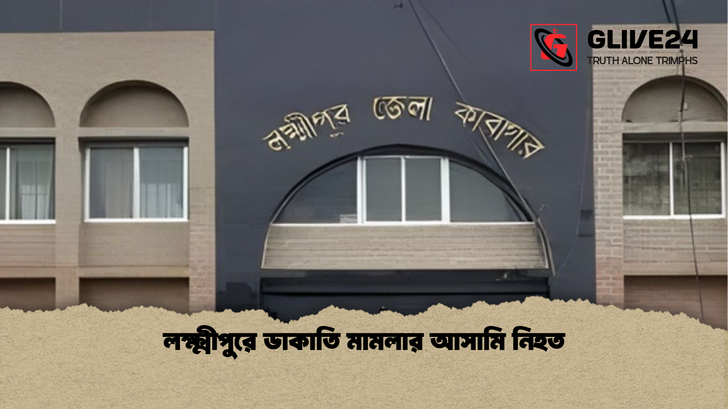 লক্ষ্মীপুরে ডাকাতি মামলার আসামি নিহত লক্ষ্মীপুরে ডাকাতি মামলার আসামি নিহত