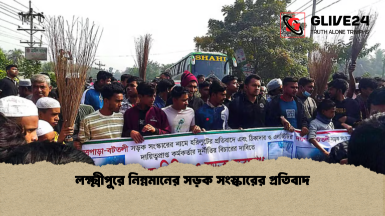 লক্ষ্মীপুরে নিম্নমানের সড়ক সংস্কারের প্রতিবাদ লক্ষ্মীপুরে নিম্নমানের সড়ক সংস্কারের প্রতিবাদ