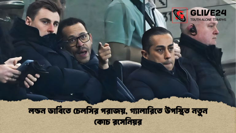 লন্ডন ডার্বিতে চেলসির পরাজয় গ্যালারিতে উপস্থিত নতুন কোচ রসেনিয়র লন্ডন ডার্বিতে চেলসির পরাজয়, গ্যালারিতে উপস্থিত নতুন কোচ রসেনিয়র