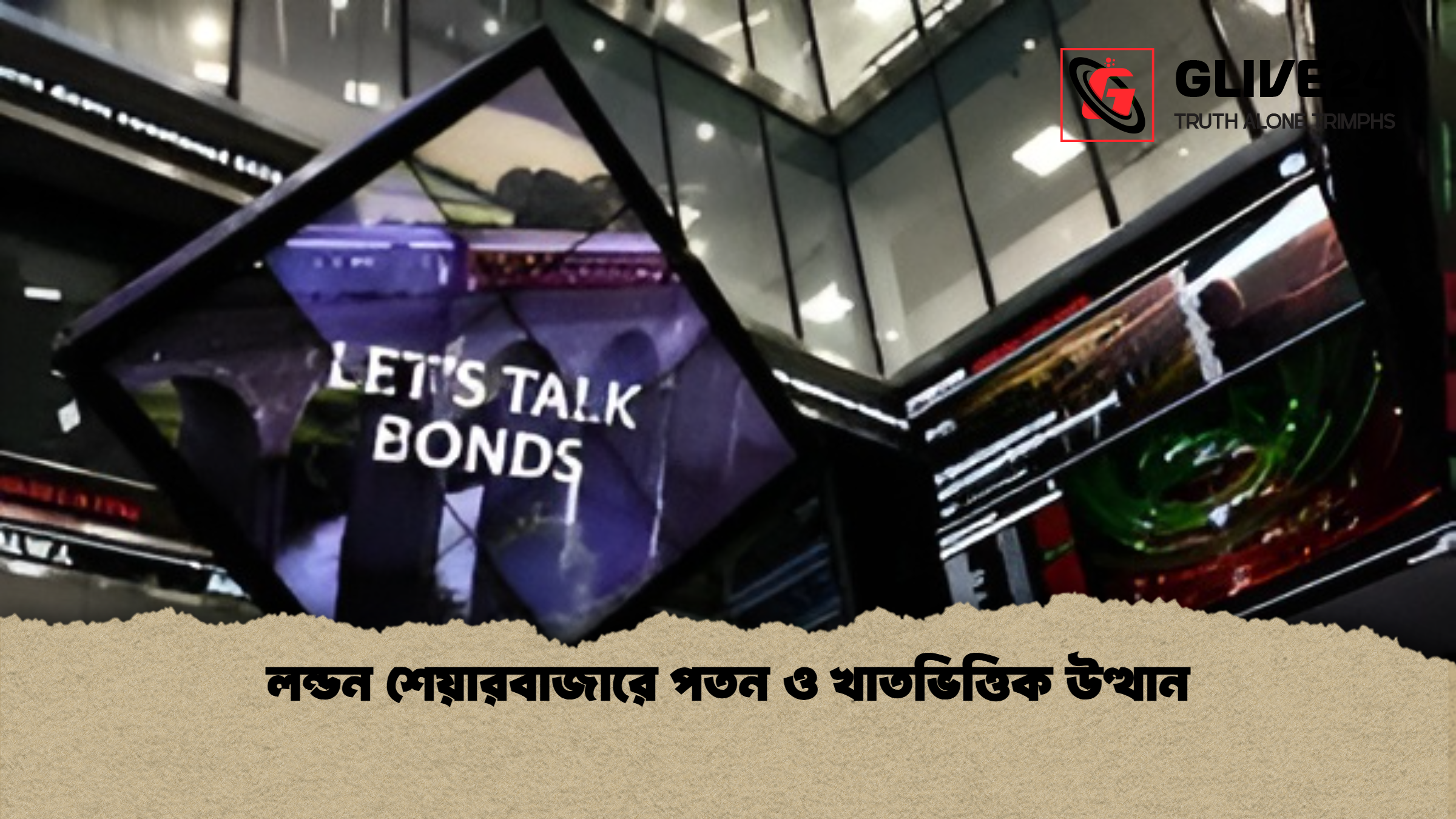 লন্ডন শেয়ারবাজারে পতন ও খাতভিত্তিক উত্থান লন্ডন শেয়ারবাজারে পতন ও খাতভিত্তিক উত্থান