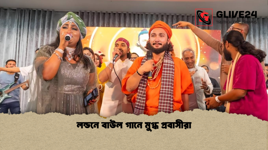 লন্ডনে বাউল গানে মুগ্ধ প্রবাসীরা লন্ডনে বাউল গানে মুগ্ধ প্রবাসীরা