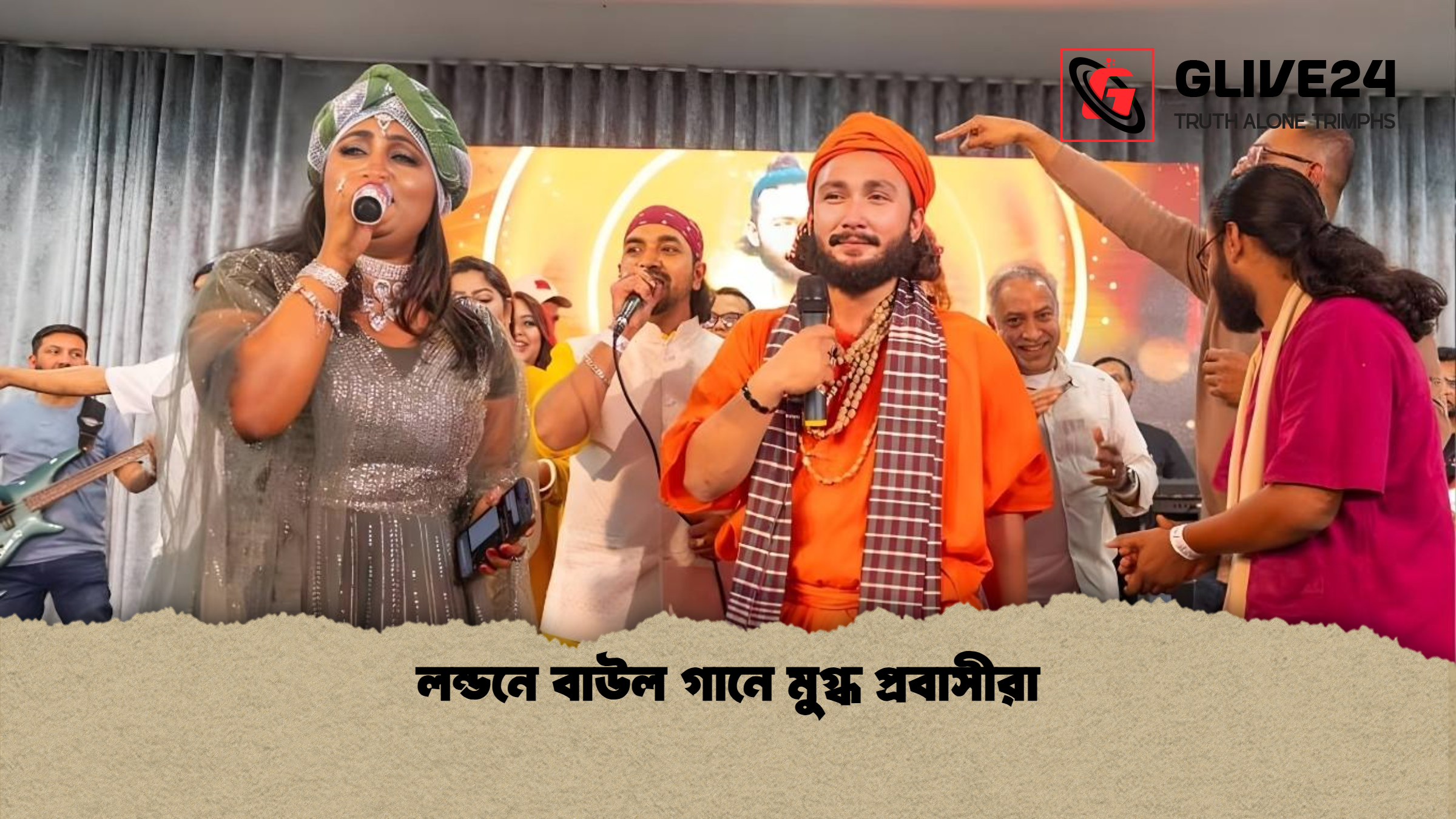 লন্ডনে বাউল গানে মুগ্ধ প্রবাসীরা 1 লন্ডনে বাউল গানে মুগ্ধ প্রবাসীরা লন্ডনে বাউল গানে মুগ্ধ প্রবাসীরা
