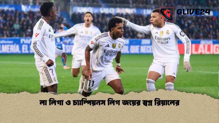 লা লিগা ও চ্যাম্পিয়নস লিগ জয়ের স্বপ্ন রিয়ালের লা লিগা ও চ্যাম্পিয়নস লিগ জয়ের স্বপ্ন রিয়ালের