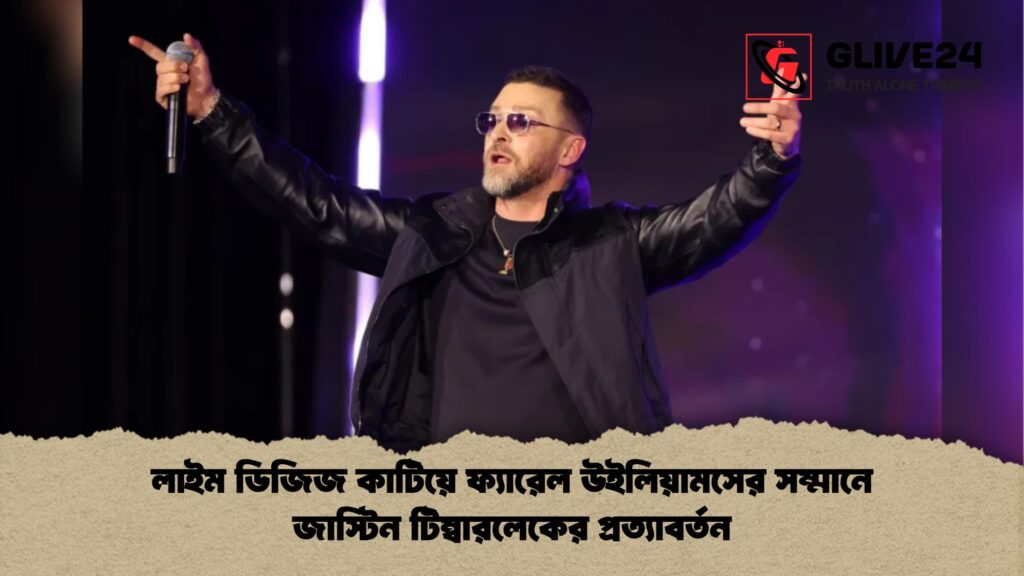 লাইম ডিজিজ কাটিয়ে ফ্যারেল উইলিয়ামসের সম্মানে জাস্টিন টিম্বারলেকের প্রত্যাবর্তন লাইম ডিজিজ কাটিয়ে ফ্যারেল উইলিয়ামসের সম্মানে জাস্টিন টিম্বারলেকের প্রত্যাবর্তন