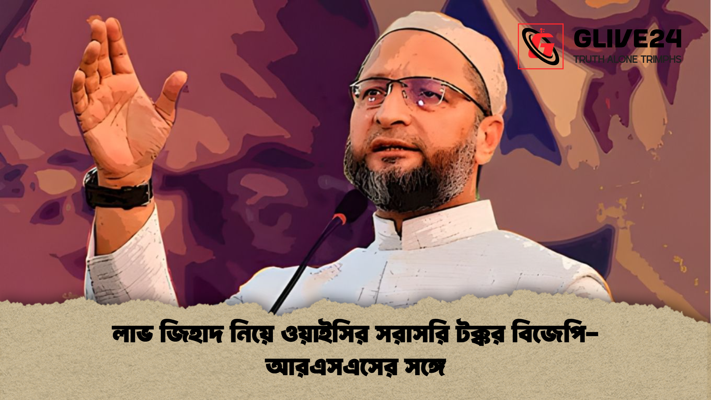 লাভ জিহাদ নিয়ে ওয়াইসির সরাসরি টক্কর বিজেপি আরএসএসের সঙ্গে লাভ জিহাদ নিয়ে ওয়াইসির সরাসরি টক্কর বিজেপি-আরএসএসের সঙ্গে