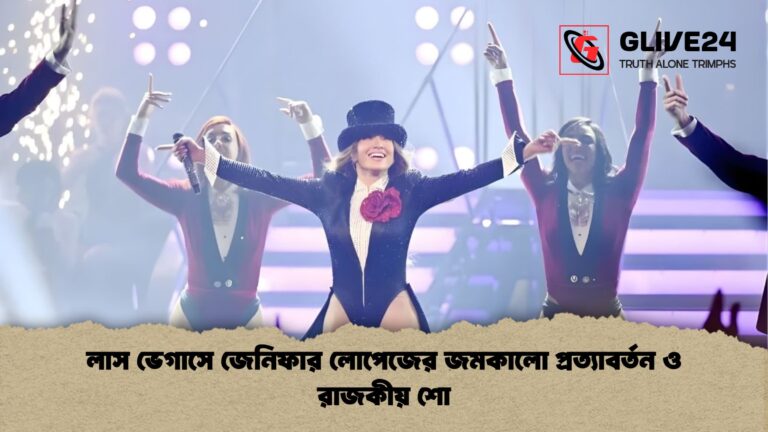 লাস ভেগাসে জেনিফার লোপেজের জমকালো প্রত্যাবর্তন ও রাজকীয় শো লাস ভেগাসে জেনিফার লোপেজের জমকালো প্রত্যাবর্তন ও রাজকীয় শো