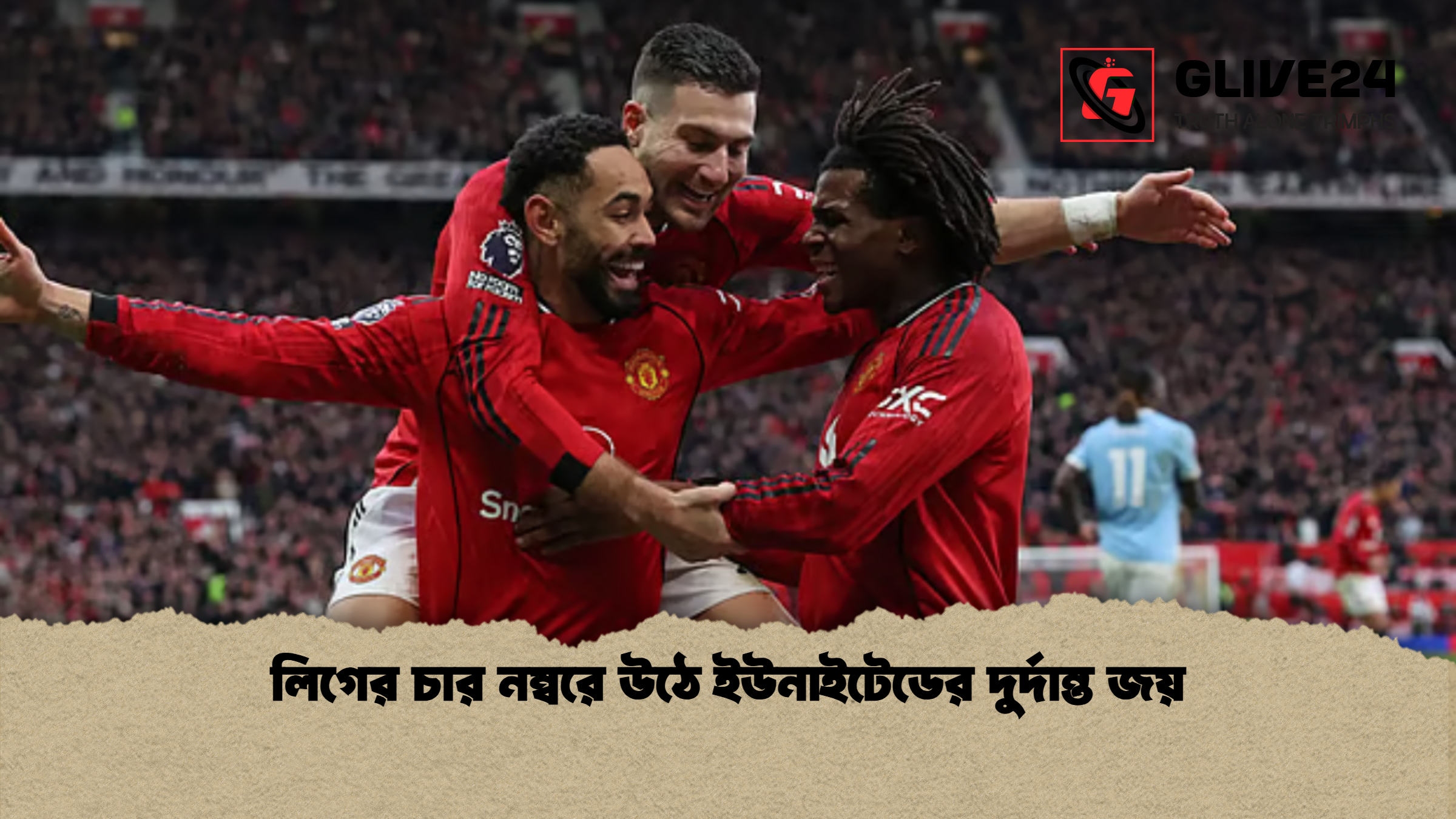 লিগের চার নম্বরে উঠে ইউনাইটেডের দুর্দান্ত জয় লিগের চার নম্বরে উঠে ইউনাইটেডের দুর্দান্ত জয়