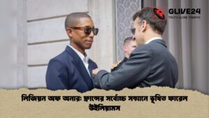 লিজিয়ন অফ অনার ফ্রান্সের সর্বোচ্চ সম্মানে ভূষিত ফারেল উইলিয়ামস লিজিয়ন অফ অনার ফ্রান্সের সর্বোচ্চ সম্মানে ভূষিত ফারেল উইলিয়ামস