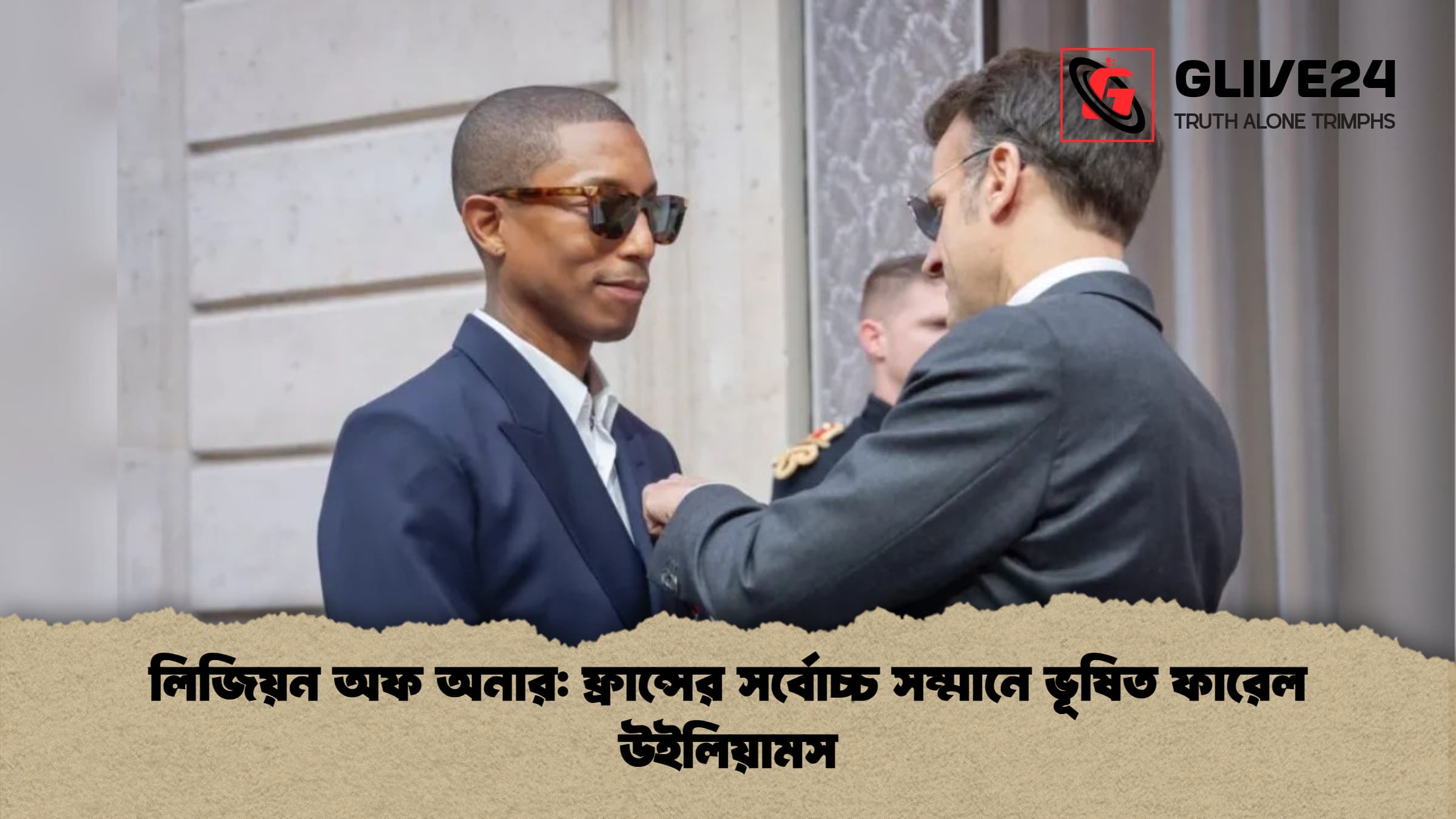 লিজিয়ন অফ অনার ফ্রান্সের সর্বোচ্চ সম্মানে ভূষিত ফারেল উইলিয়ামস লিজিয়ন অফ অনার: ফ্রান্সের সর্বোচ্চ সম্মানে ভূষিত ফারেল উইলিয়ামস