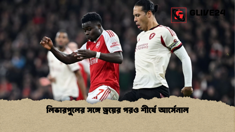 লিভারপুলের সঙ্গে ড্রয়ের পরও শীর্ষে আর্সেনাল লিভারপুলের সঙ্গে ড্রয়ের পরও শীর্ষে আর্সেনাল