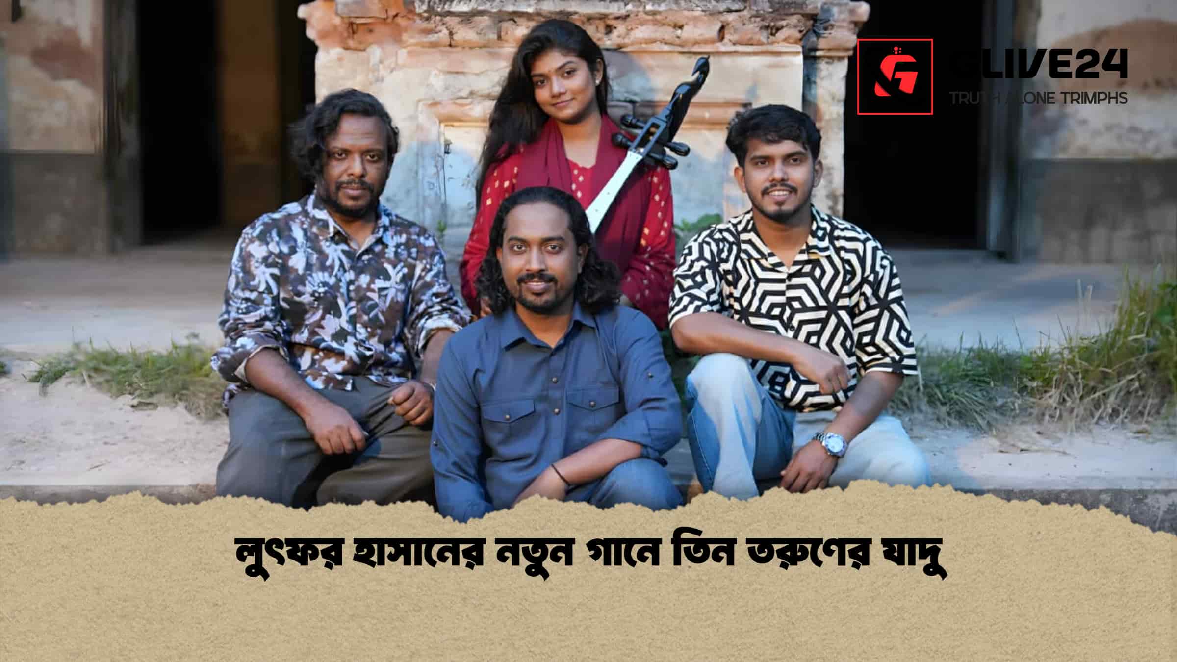 লুৎফর হাসানের নতুন গানে তিন তরুণের যাদু