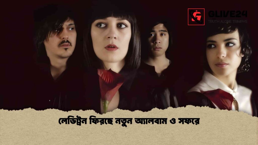 লেডিট্রন ফিরছে নতুন অ্যালবাম ও সফরে