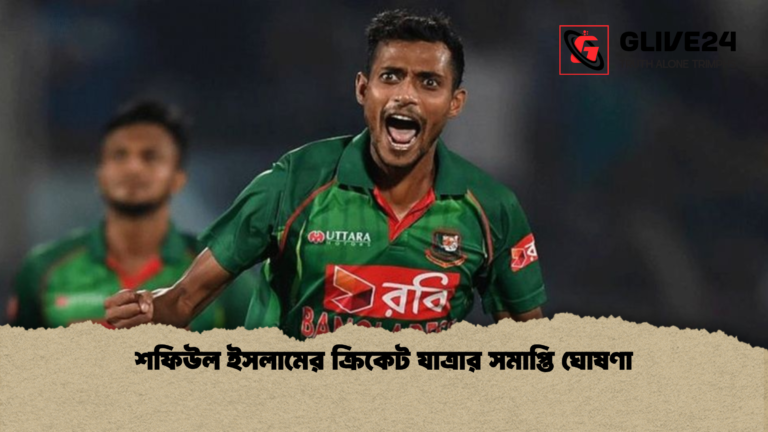 শফিউল ইসলামের ক্রিকেট যাত্রার সমাপ্তি ঘোষণা শফিউল ইসলামের ক্রিকেট যাত্রার সমাপ্তি ঘোষণা