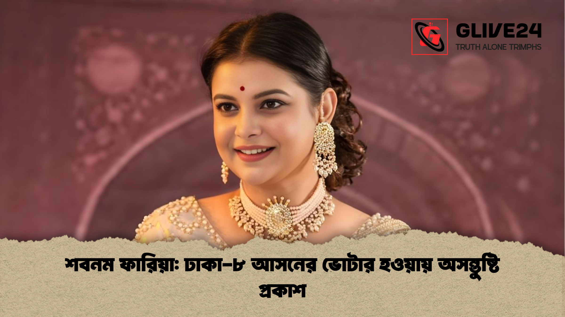 শবনম ফারিয়া ঢাকা ৮ আসনের ভোটার হওয়ায় অসন্তুষ্টি প্রকাশ শবনম ফারিয়া: ঢাকা-৮ আসনের ভোটার হওয়ায় অসন্তুষ্টি প্রকাশ