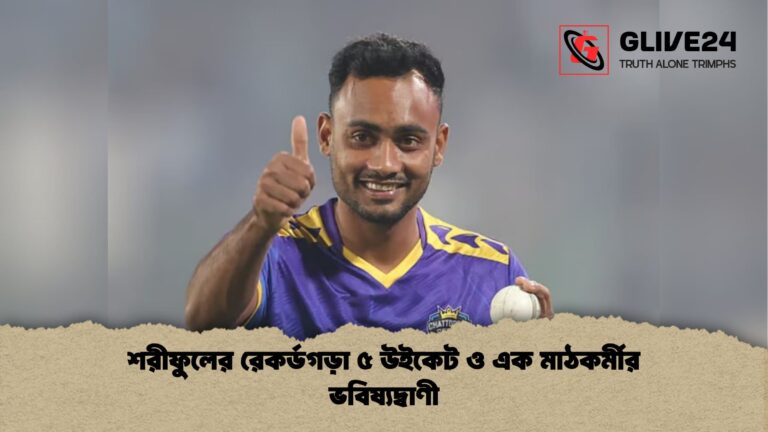 শরীফুলের রেকর্ডগড়া ৫ উইকেট ও এক মাঠকর্মীর ভবিষ্যদ্বাণী শরীফুলের রেকর্ডগড়া ৫ উইকেট ও এক মাঠকর্মীর ভবিষ্যদ্বাণী