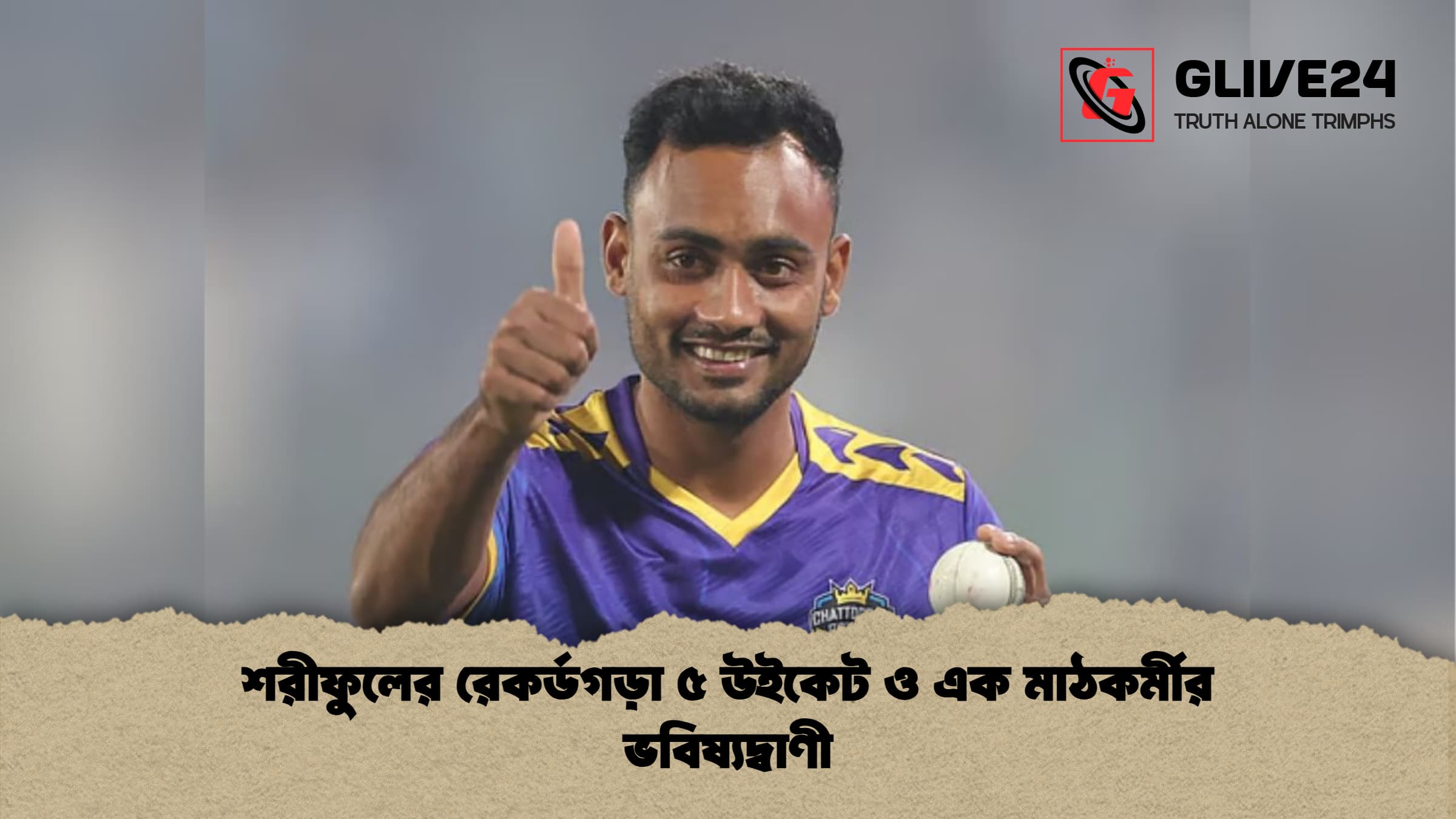 শরীফুলের রেকর্ডগড়া ৫ উইকেট ও এক মাঠকর্মীর ভবিষ্যদ্বাণী শরীফুলের রেকর্ডগড়া ৫ উইকেট ও এক মাঠকর্মীর ভবিষ্যদ্বাণী