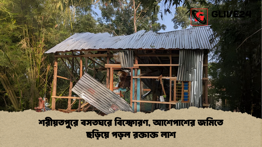 শরীয়তপুরে বসতঘরে বিস্ফোরণ, আশেপাশের জমিতে ছড়িয়ে পড়ল রক্তাক্ত লাশ শরীয়তপুরে বসতঘরে বিস্ফোরণ আশেপাশের জমিতে ছড়িয়ে পড়ল রক্তাক্ত লাশ শরীয়তপুরে বসতঘরে বিস্ফোরণ, আশেপাশের জমিতে ছড়িয়ে পড়ল রক্তাক্ত লাশ