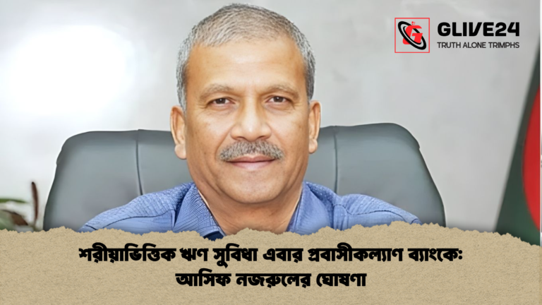 শরীয়াভিত্তিক ঋণ সুবিধা এবার প্রবাসীকল্যাণ ব্যাংকে আসিফ নজরুলের ঘোষণা শরীয়াভিত্তিক ঋণ সুবিধা এবার প্রবাসীকল্যাণ ব্যাংকে: আসিফ নজরুলের ঘোষণা