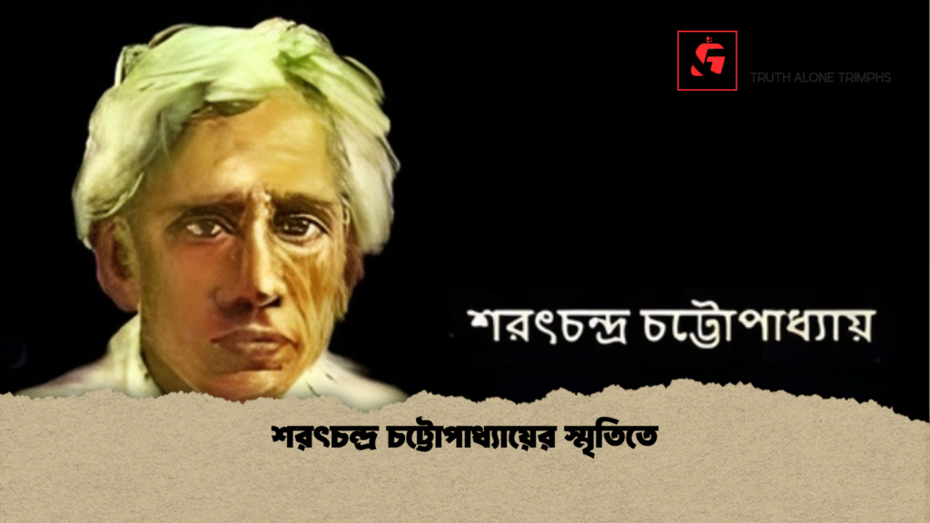 শরৎচন্দ্র চট্টোপাধ্যায়ের স্মৃতিতে শরৎচন্দ্র চট্টোপাধ্যায়ের স্মৃতিতে