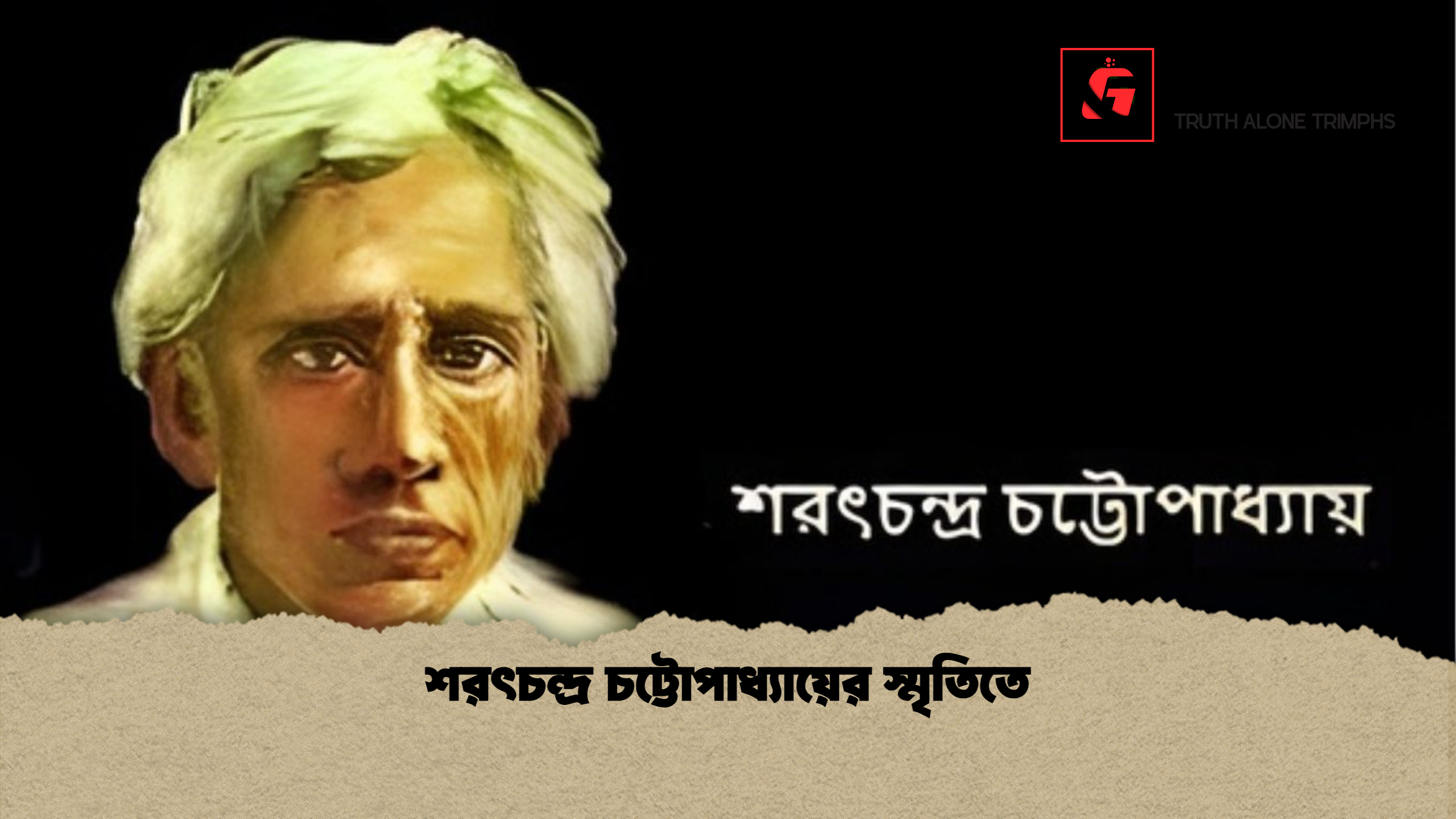 শরৎচন্দ্র চট্টোপাধ্যায়ের স্মৃতিতে শরৎচন্দ্র চট্টোপাধ্যায়ের স্মৃতিতে
