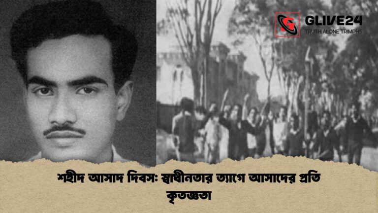 শহীদ আসাদ দিবস স্বাধীনতার ত্যাগে আসাদের প্রতি কৃতজ্ঞতা